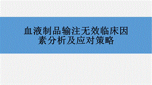 输血无效临床因素分析.pptx