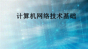 计算机网络技术认识因特网.pptx