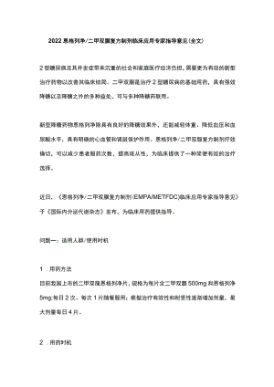 恩格列净二甲双胍复方制剂临床应用专家指导意见（全文）.docx