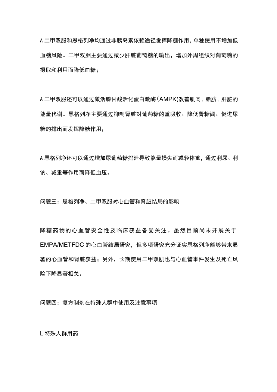 恩格列净二甲双胍复方制剂临床应用专家指导意见（全文）.docx_第3页