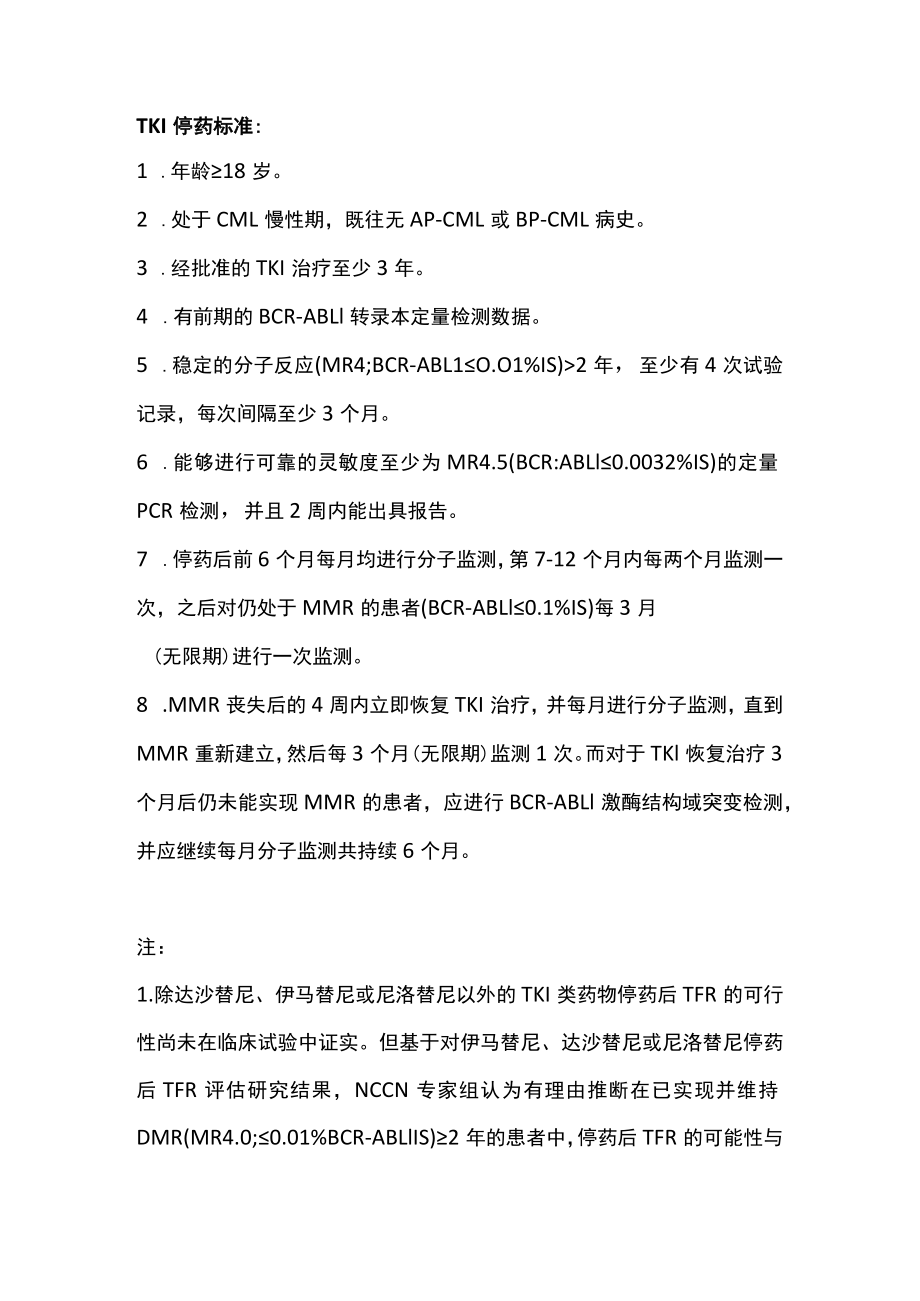 NCCN 2023 V1：慢性粒细胞白血病患者的停药管理（全文）.docx_第2页