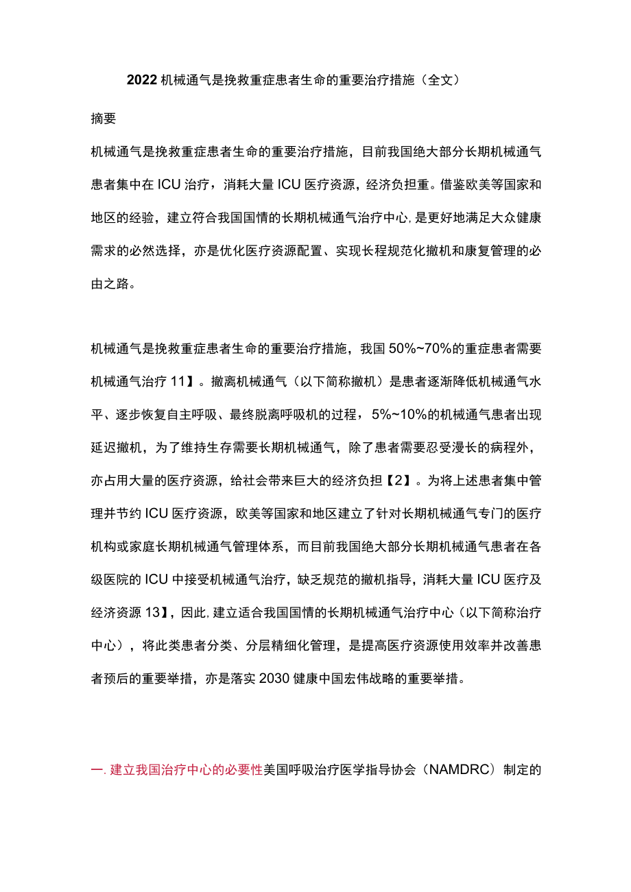 机械通气是挽救重症患者生命的重要治疗措施（全文）.docx_第1页