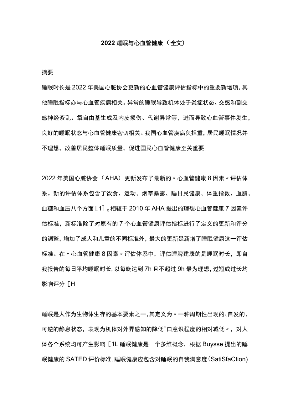 睡眠与心血管健康（全文）.docx_第1页