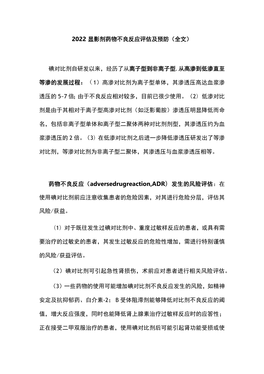 显影剂药物不良反应评估及预防（全文）.docx_第1页