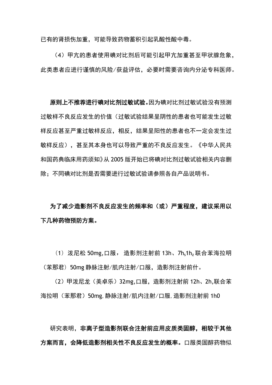 显影剂药物不良反应评估及预防（全文）.docx_第2页