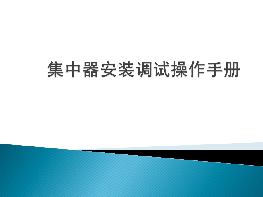 集中器培训资料.pptx_第1页