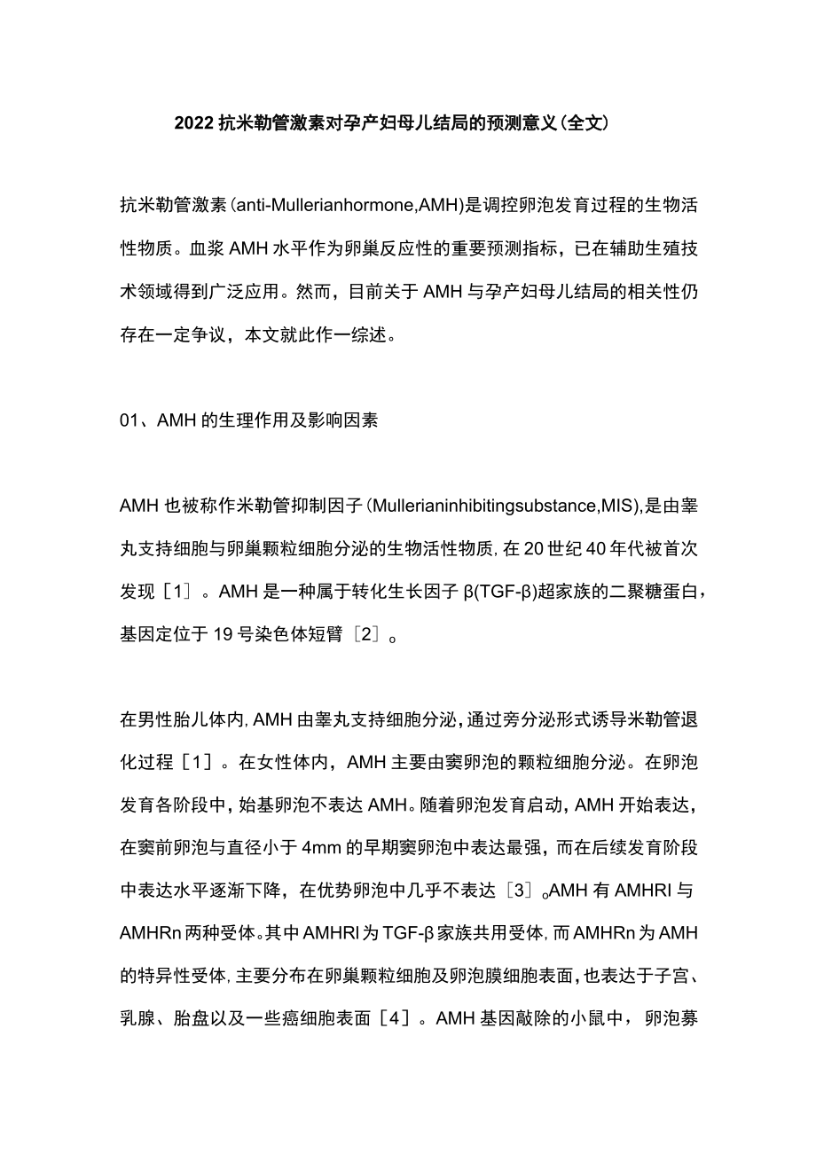 抗米勒管激素对孕产妇母儿结局的预测意义（全文）.docx_第1页