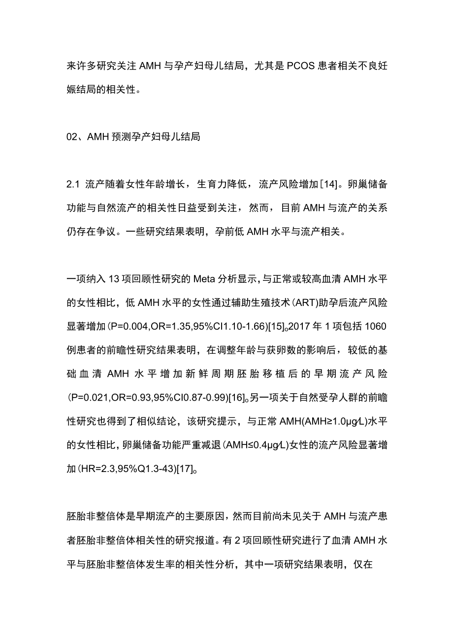 抗米勒管激素对孕产妇母儿结局的预测意义（全文）.docx_第3页