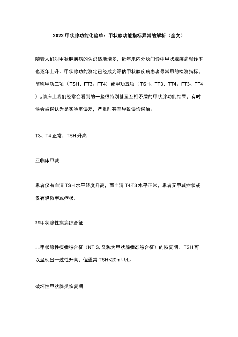 甲状腺功能化验单：甲状腺功能指标异常的解析（全文）.docx_第1页