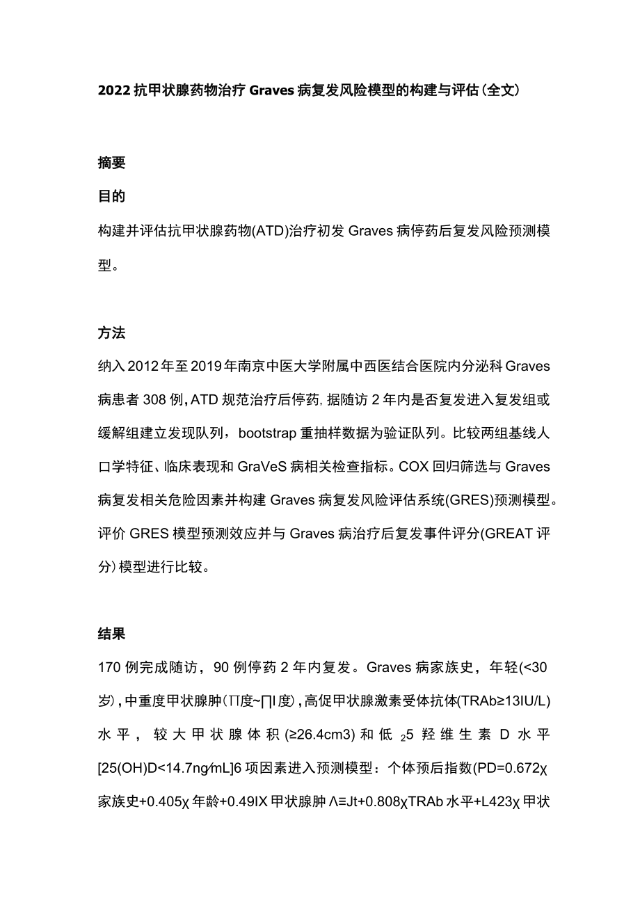 抗甲状腺药物治疗Graves病复发风险模型的构建与评估（全文）.docx_第1页