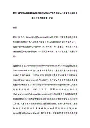 接受造血细胞移植或免疫效应细胞治疗患儿实施体外膜氧合的国际多学科共识声明解读（全文）.docx