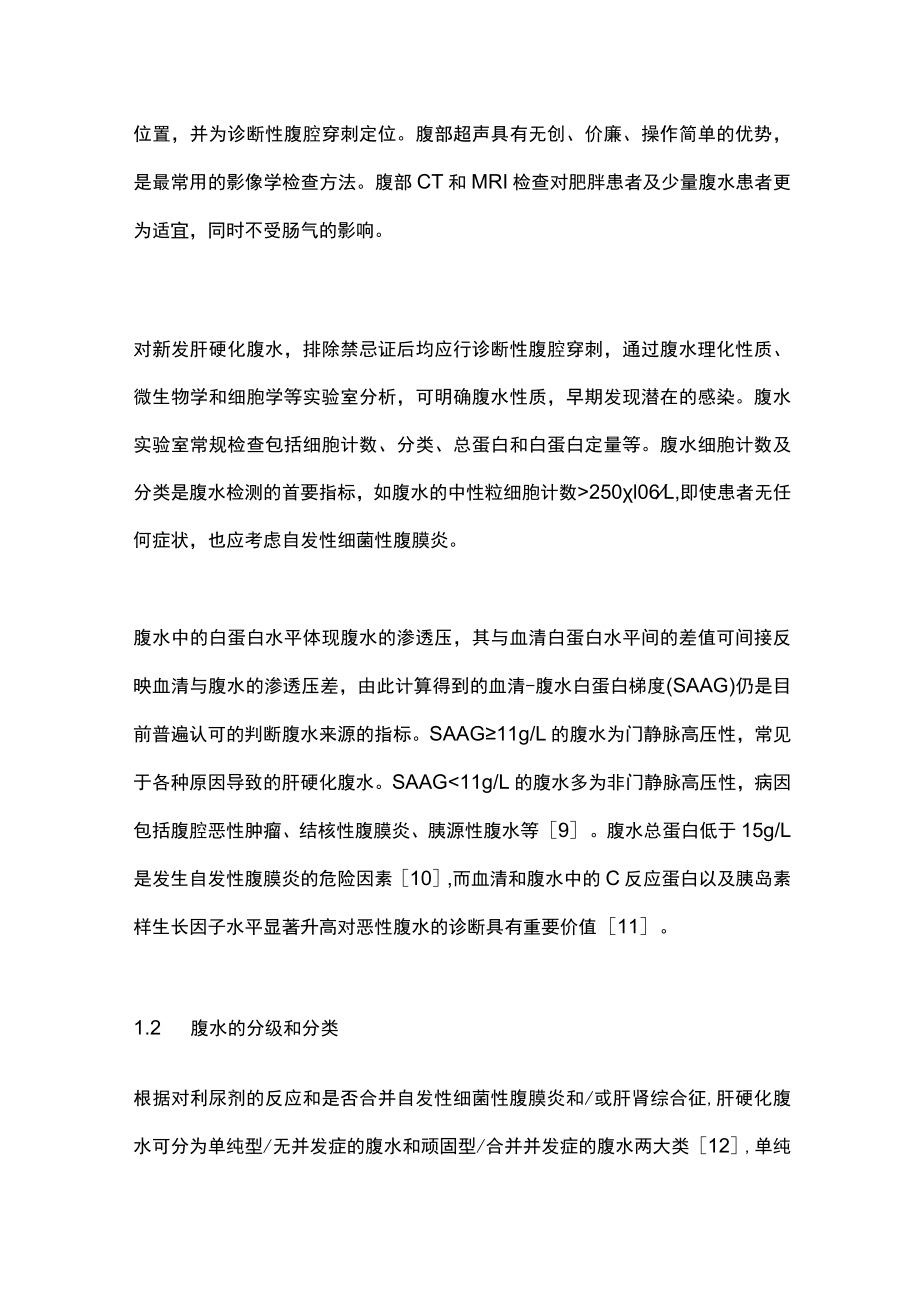 肝硬化腹水的中西医结合诊治（全文）.docx_第2页