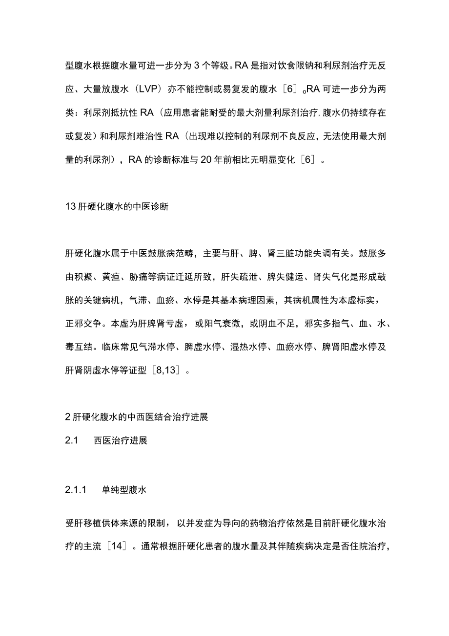 肝硬化腹水的中西医结合诊治（全文）.docx_第3页