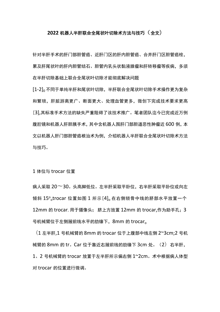 机器人半肝联合全尾状叶切除术方法与技巧（全文）.docx_第1页