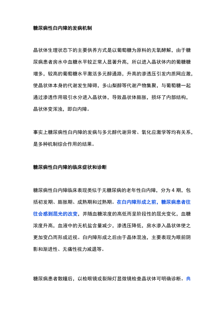 糖尿病性白内障诊治（全文）.docx_第2页