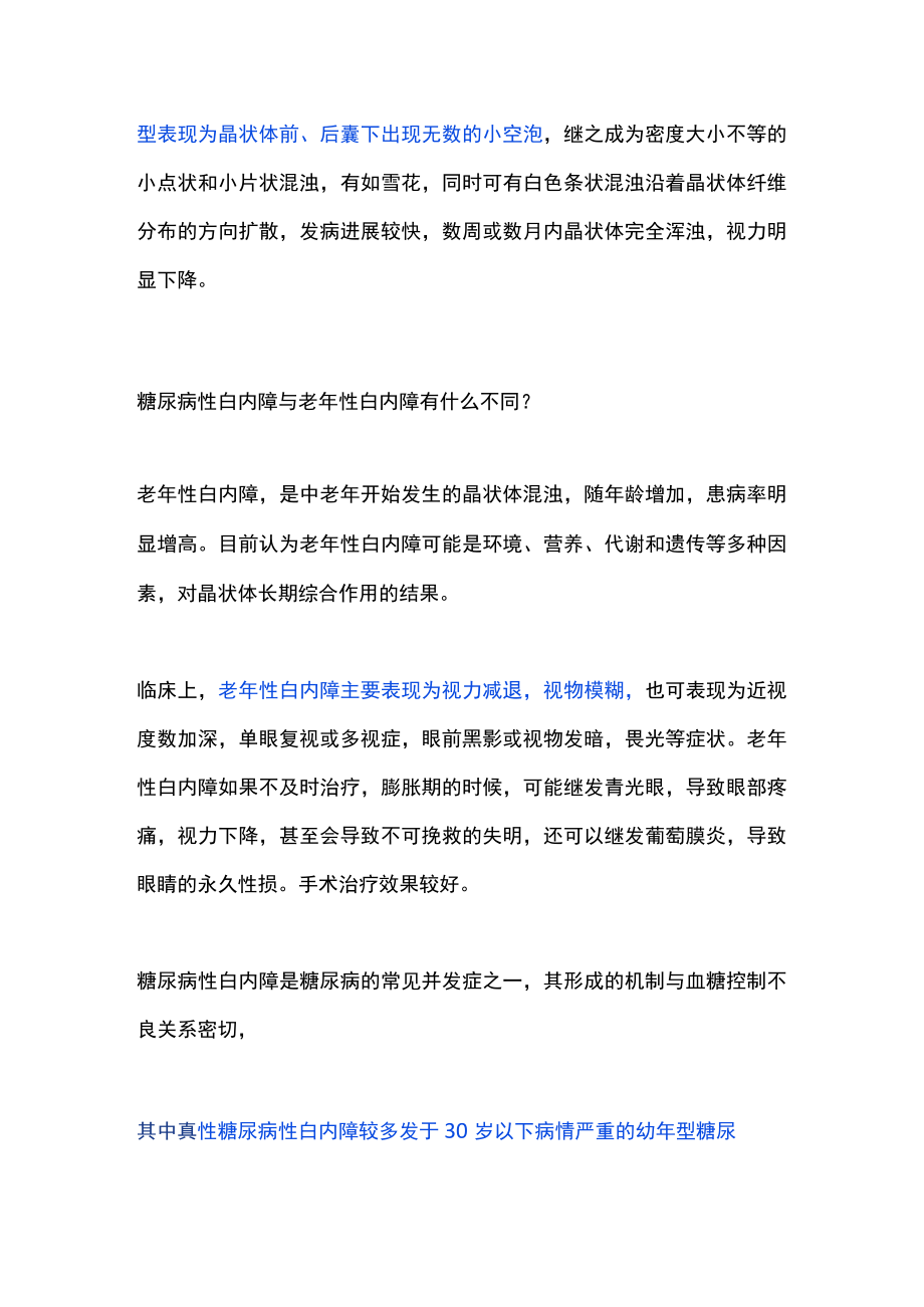 糖尿病性白内障诊治（全文）.docx_第3页