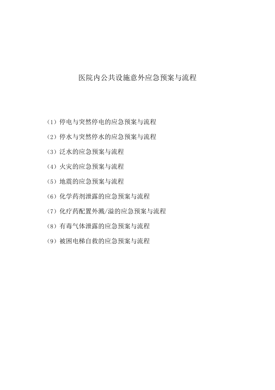 医院内公共设施意外应急预案与流程图汇总版.docx_第1页