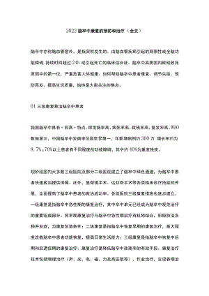 脑卒中康复的预防和治疗（全文）.docx