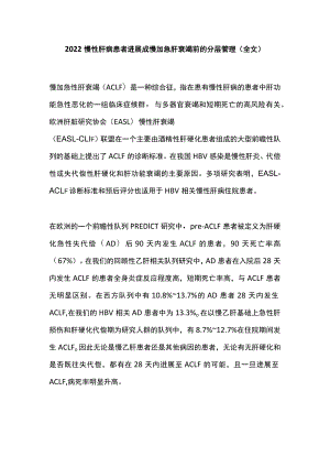 慢性肝病患者进展成慢加急肝衰竭前的分层管理（全文）.docx