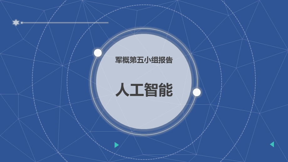 较好的人工智能PPT.pptx_第1页