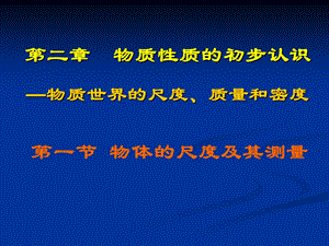 第一节物体的尺度及测量精品教育.ppt