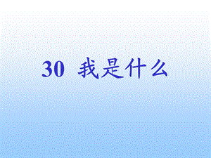 第30课我是什么(免费课件)精品教育.ppt