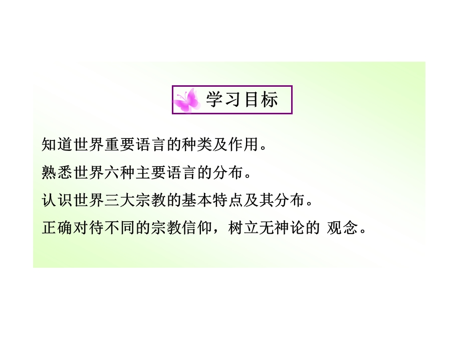 第三章第三节世界的语言与宗教精品教育.ppt_第2页