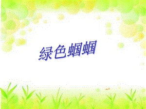 第23课绿色蝈蝈精品教育.ppt