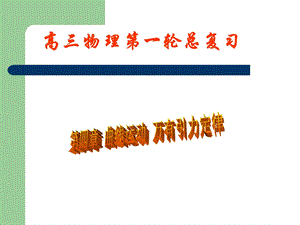 第一轮总复习课件四：曲线运动万有引力定律精品教育.ppt