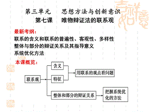 第七课唯物辩证法的联系观精品教育.ppt