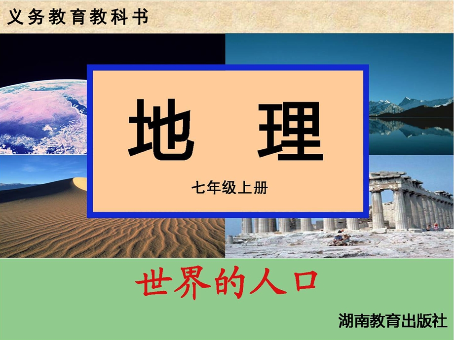 第一节世界的人口.ppt精品教育.ppt_第1页