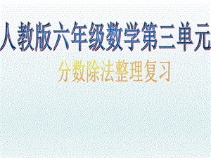 第三单元分数除法整理和复习PPT课件精品教育.ppt