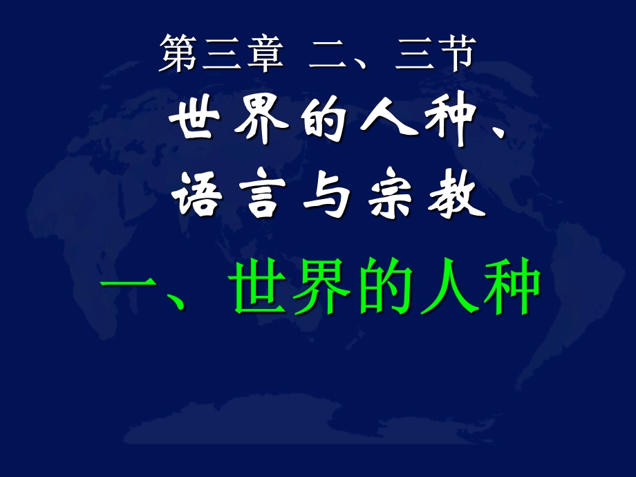 第三章二、三节世界人种语言与宗教精品教育.ppt_第1页