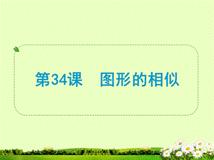 第34课图形的相似精品教育.ppt