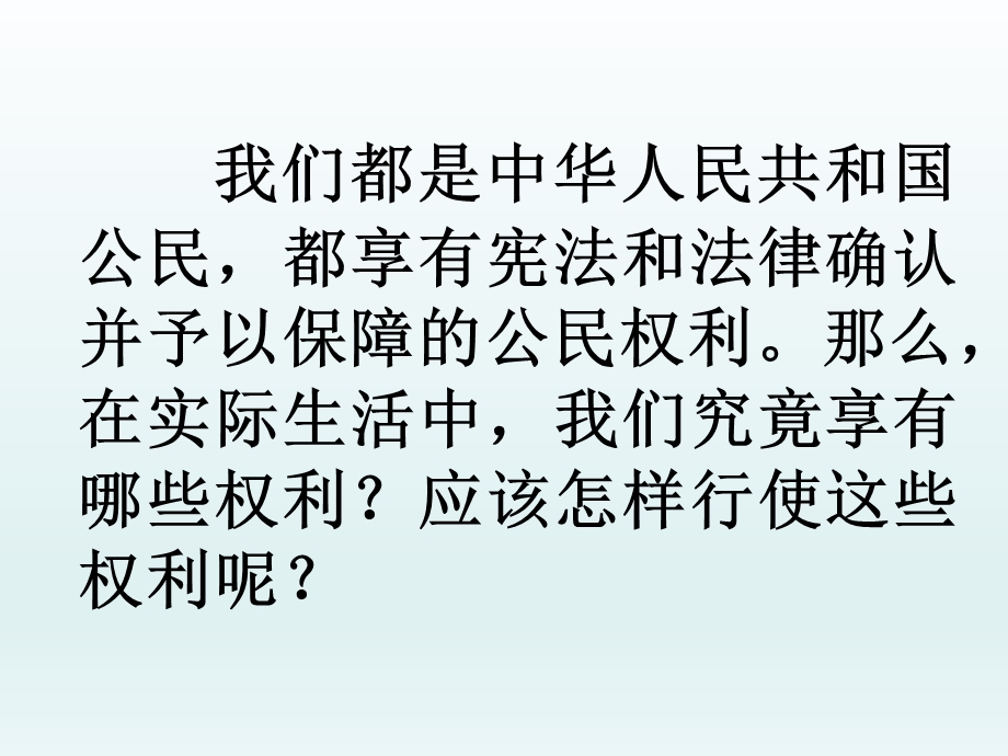 第一课第二框我们享有广泛的权利课件新人教版精品教育.ppt_第2页