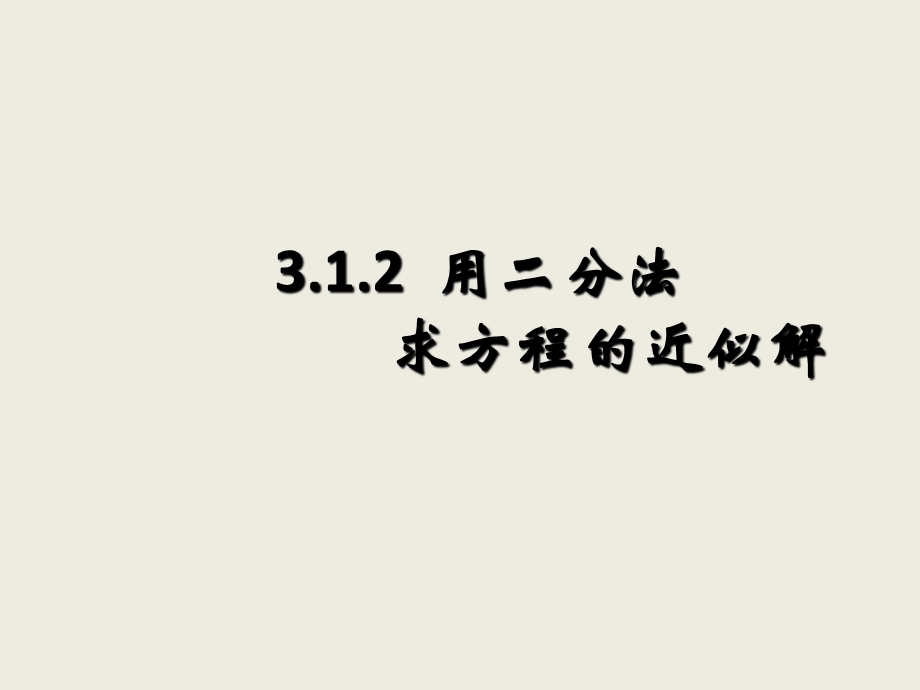 第三章3.1.2用二分法求方程的近似解课件范文波精品教育.ppt_第1页