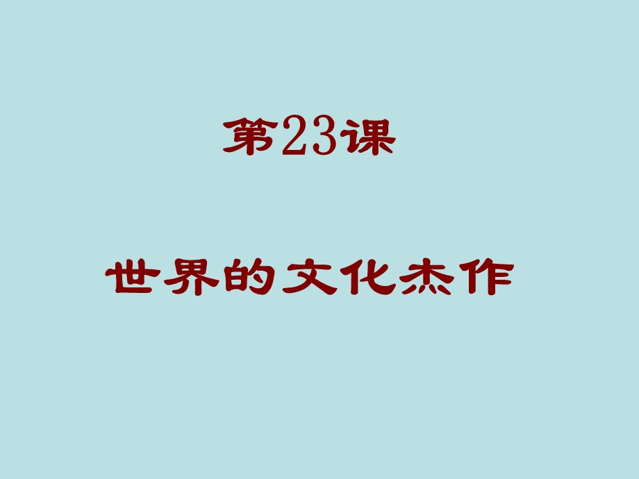 第23课世界的文化杰作.11.25精品教育.ppt_第1页