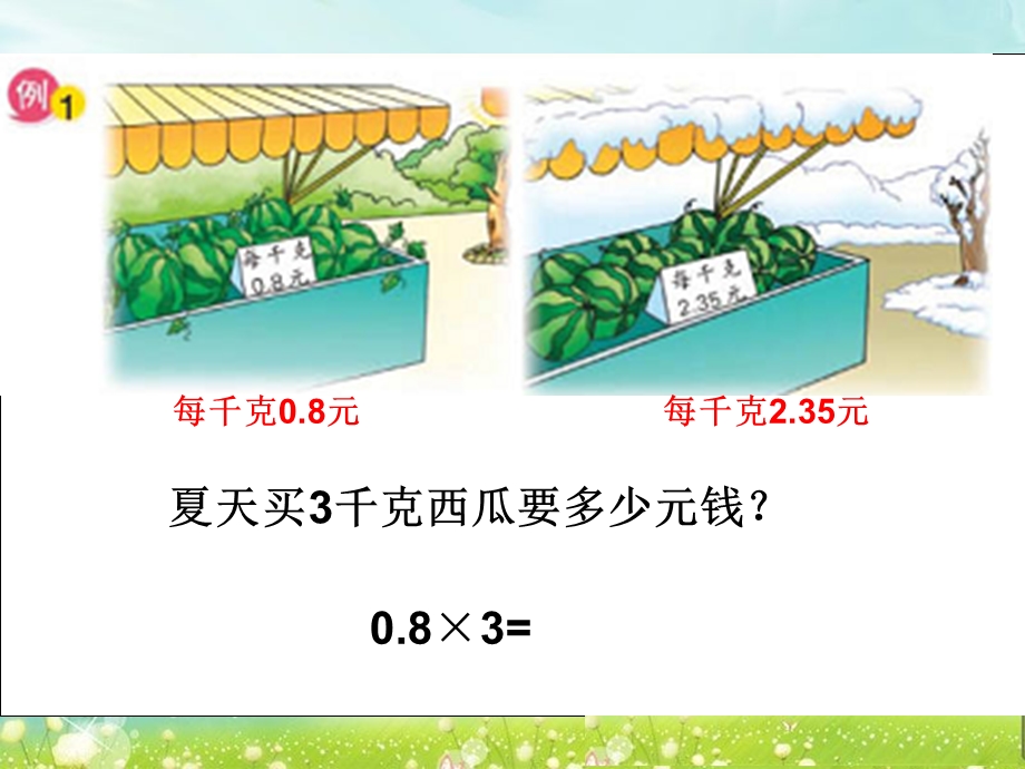 第一课时小数乘整数精品教育.ppt_第2页