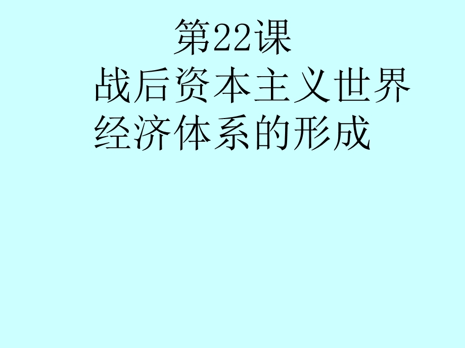 第22课战后资本主义世界经济体系的形成精品教育.ppt_第1页