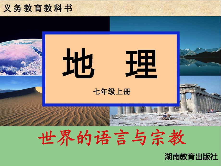 第三节世界的语言与宗教精品教育.ppt_第1页