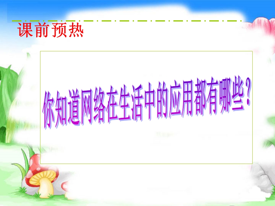 第一课走进网络时代精品教育.ppt_第2页