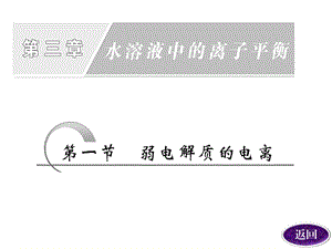 第三章第一节弱电解质的电离精品教育.ppt