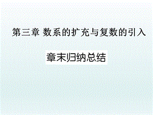 第三章数系的扩充与复数的引入章末归纳总结精品教育.ppt