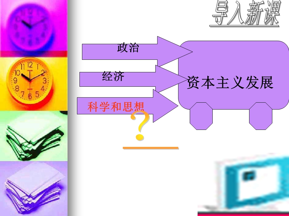 第22课科学和思想的力量自制精品教育.ppt_第2页