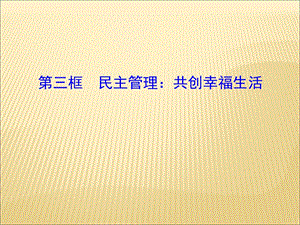 第三框民主管理：共创幸福生活精品教育.ppt