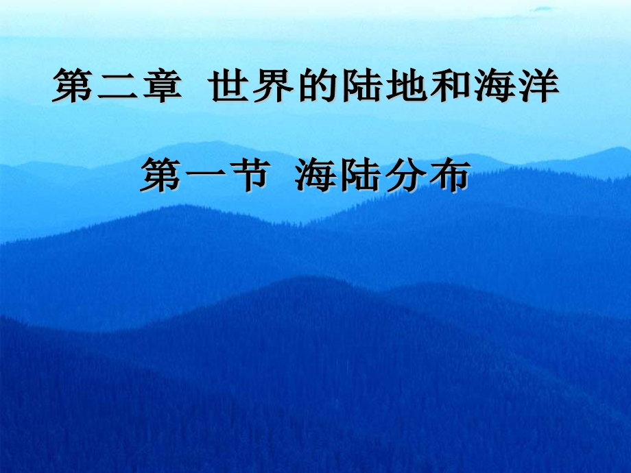 第一节海陆分布精品教育.ppt_第1页