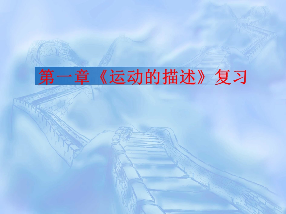 第一章运动的描述复习精品教育.ppt_第1页