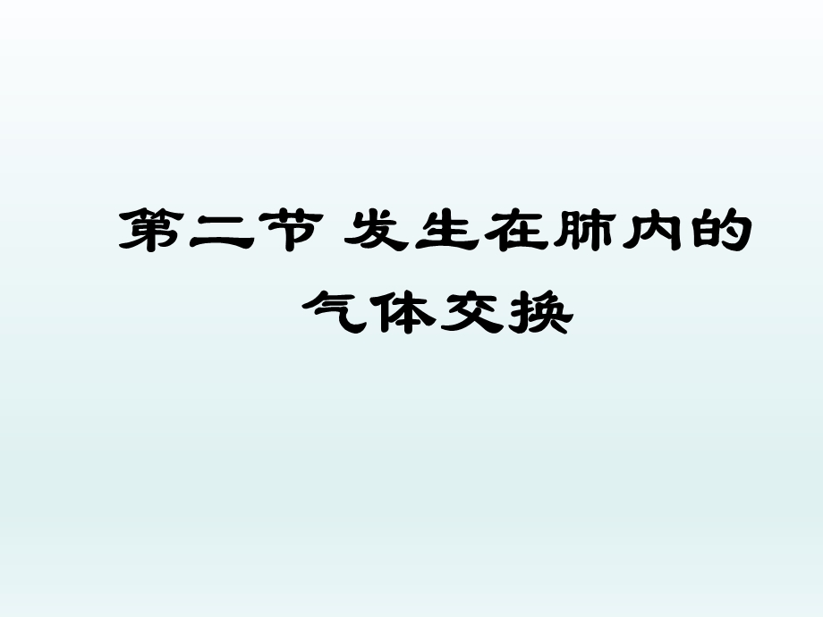 第三章第二节发生在肺内的气体交换课件新版新人教版精品教育.ppt_第1页