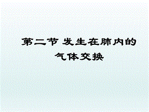 第三章第二节发生在肺内的气体交换课件新版新人教版精品教育.ppt