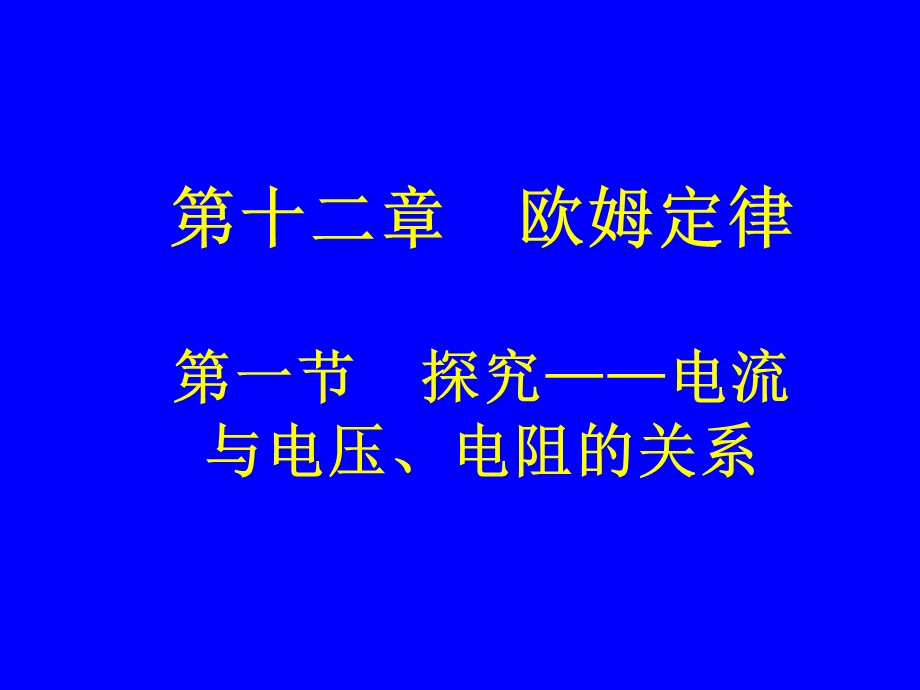 第一节探究电流与电压、电阻的关系.ppt精品教育.ppt_第1页